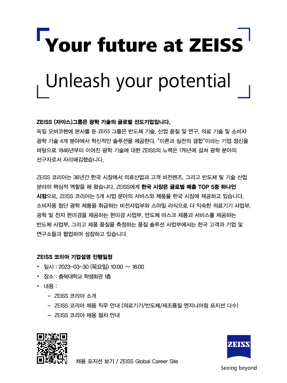 커뮤니티 - 2023 ZEISS코리아 기업설명 진행 안내(3/30)