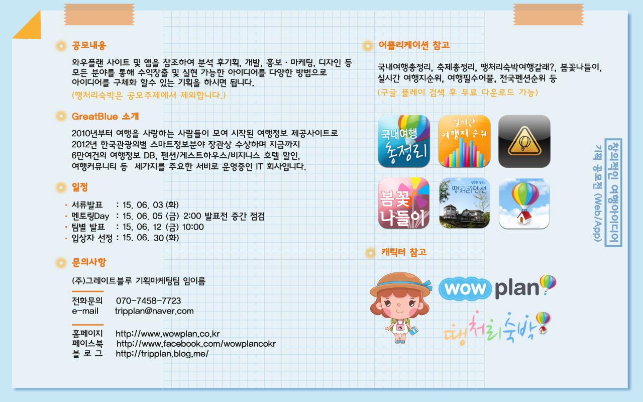 커뮤니티 - [공모전] 창의적인 여행아이디어 기획 공모전(Web/App) (~5/31)
