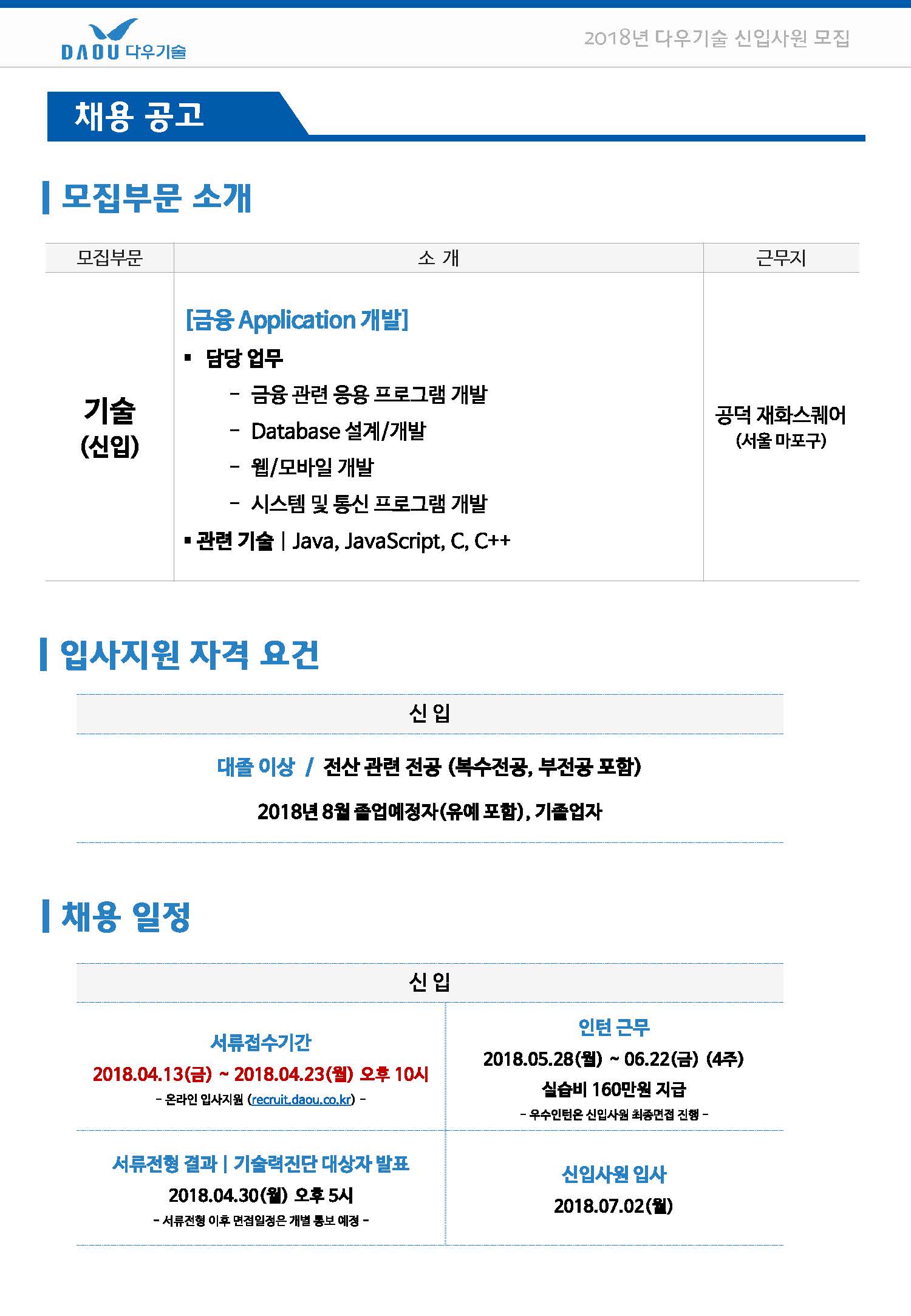 커뮤니티 - 2018년 다우기술 신입사원 모집(~4/23)