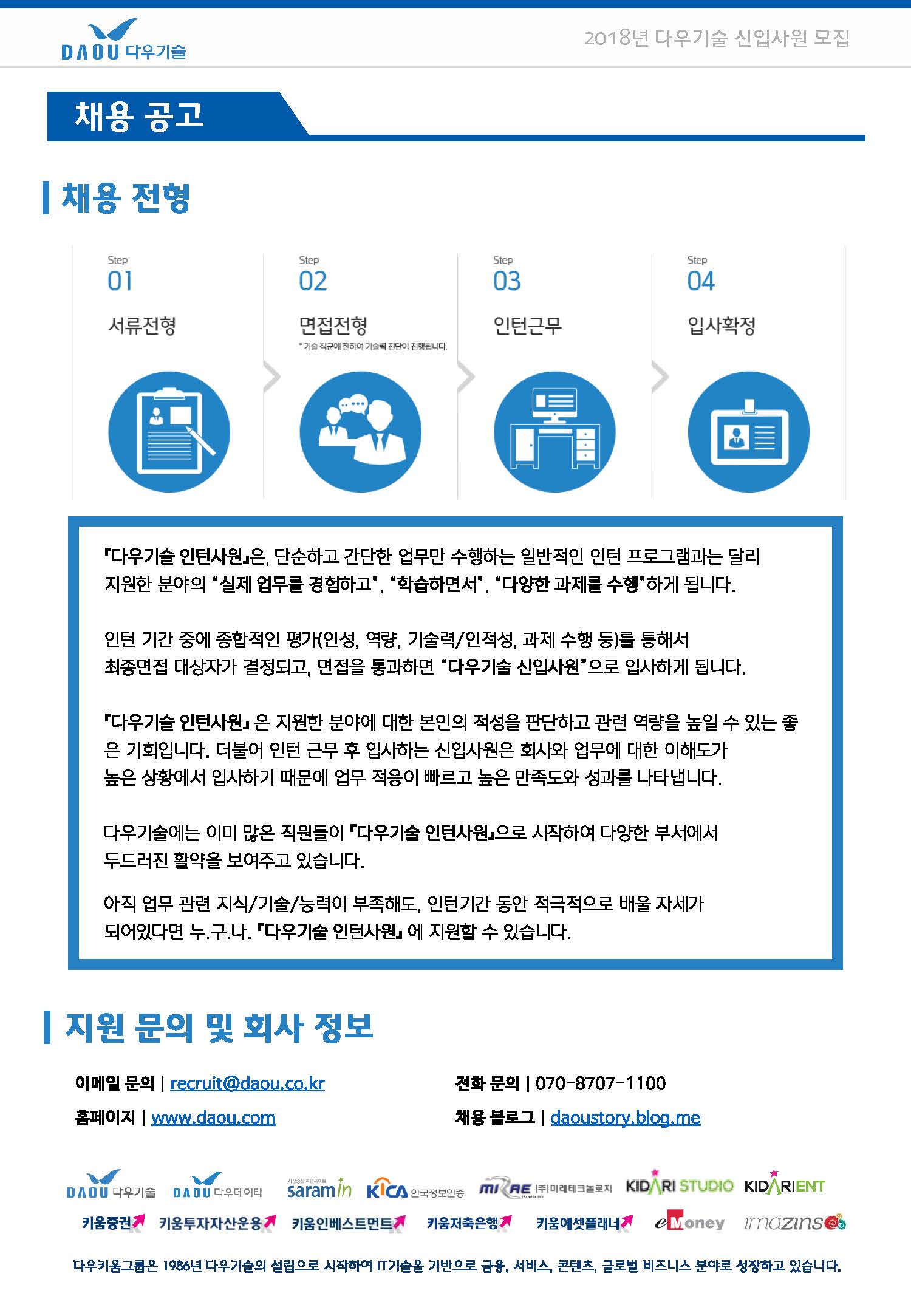 커뮤니티 - 2018년 다우기술 신입사원 모집(~4/23)